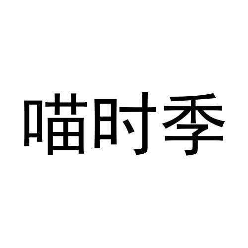 转让商标-喵时季