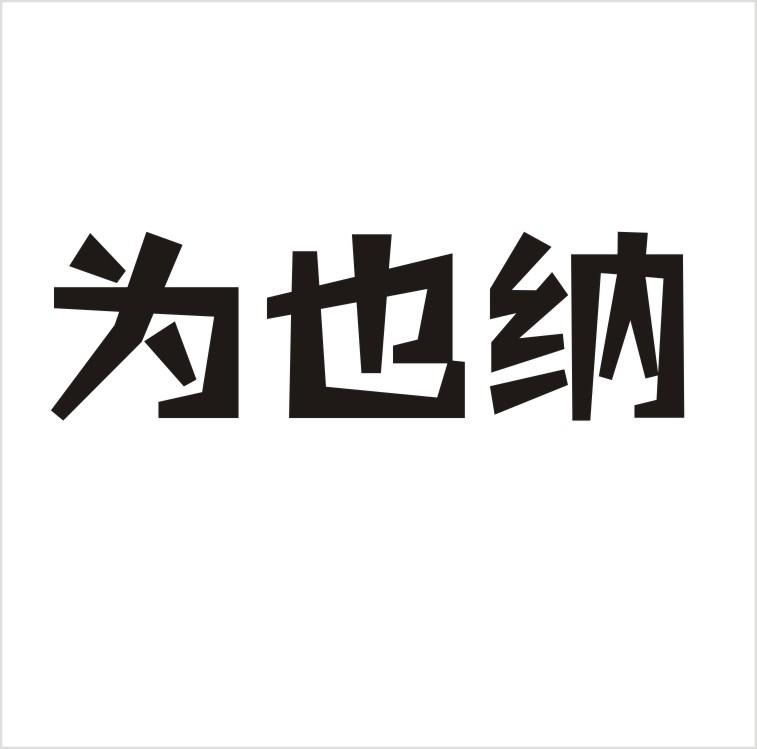 转让商标-为也纳