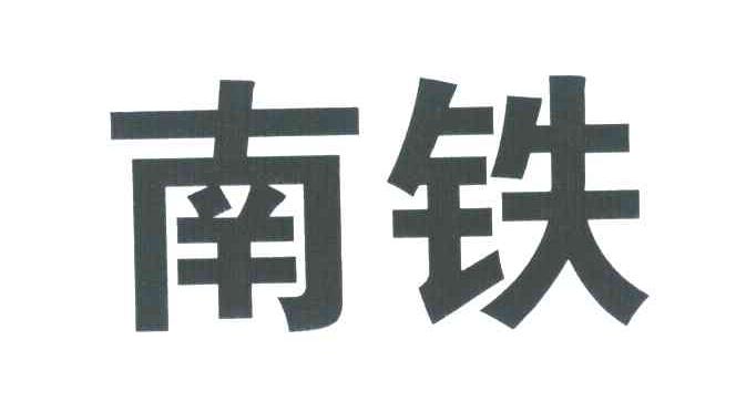 商标文字南铁商标注册号 7005695,商标申请人中国铁路南昌局集团有限