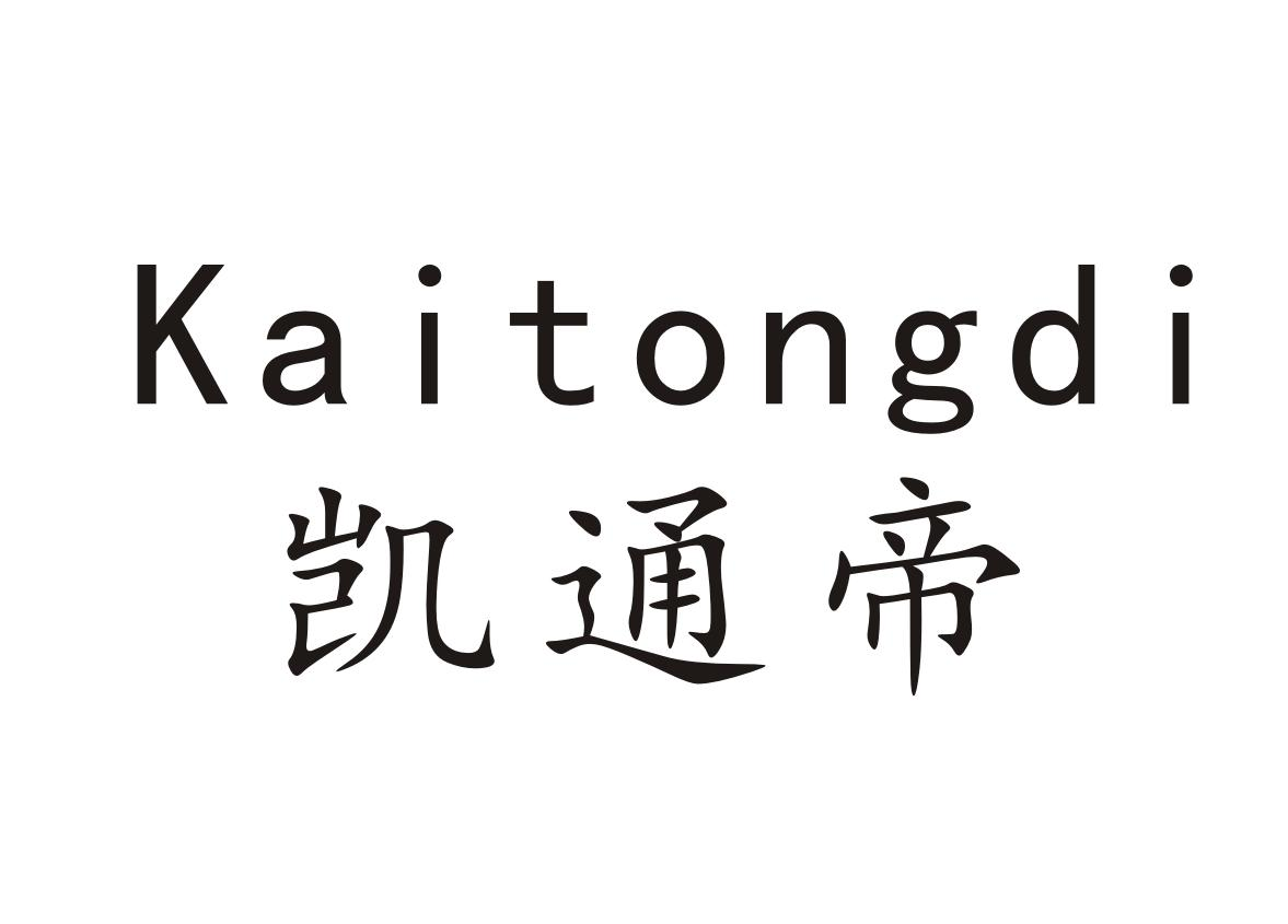 转让商标-凯通帝