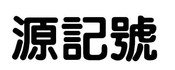 转让商标-源记号