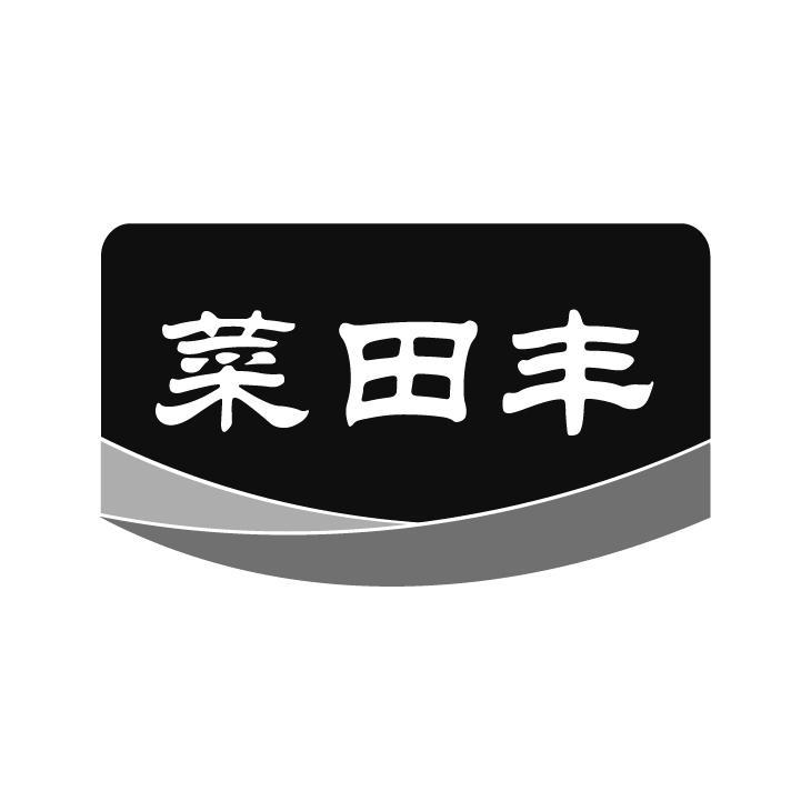 转让商标-菜田丰