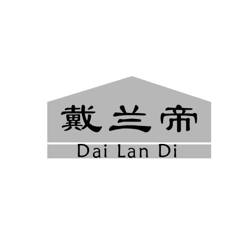 转让商标-戴兰帝