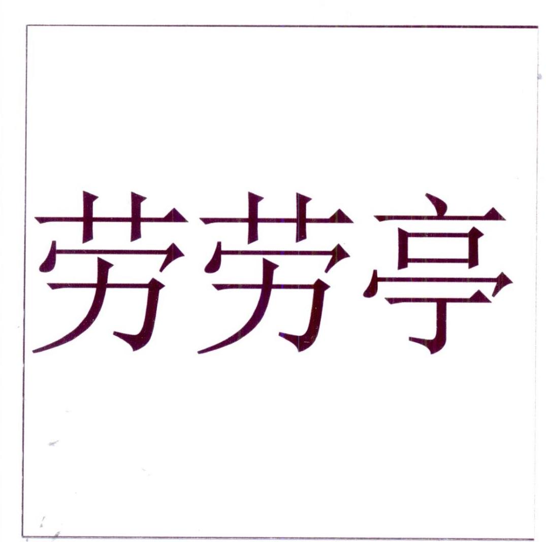 转让商标-劳劳亭