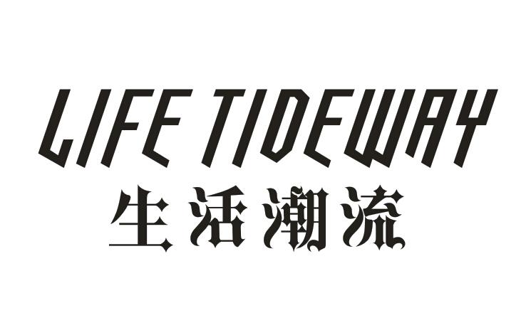 转让商标-生活潮流 LIFE TIDEWAY