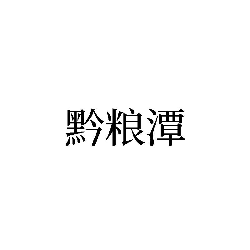 转让商标-黔粮潭