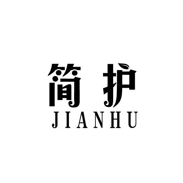 转让商标-简护