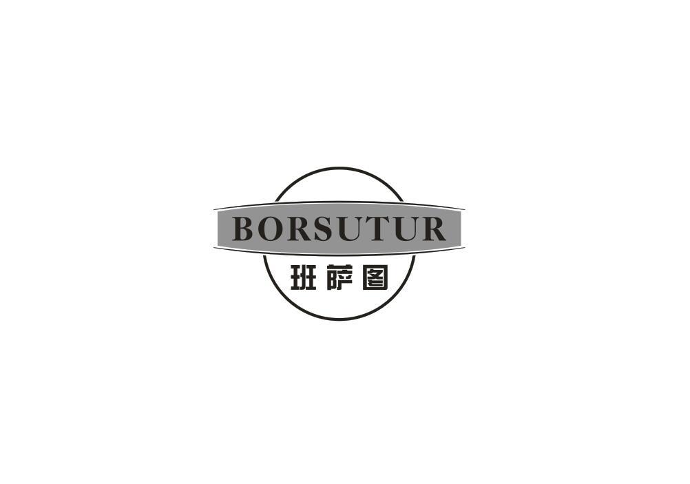 转让商标-班萨图  BORSUTUR