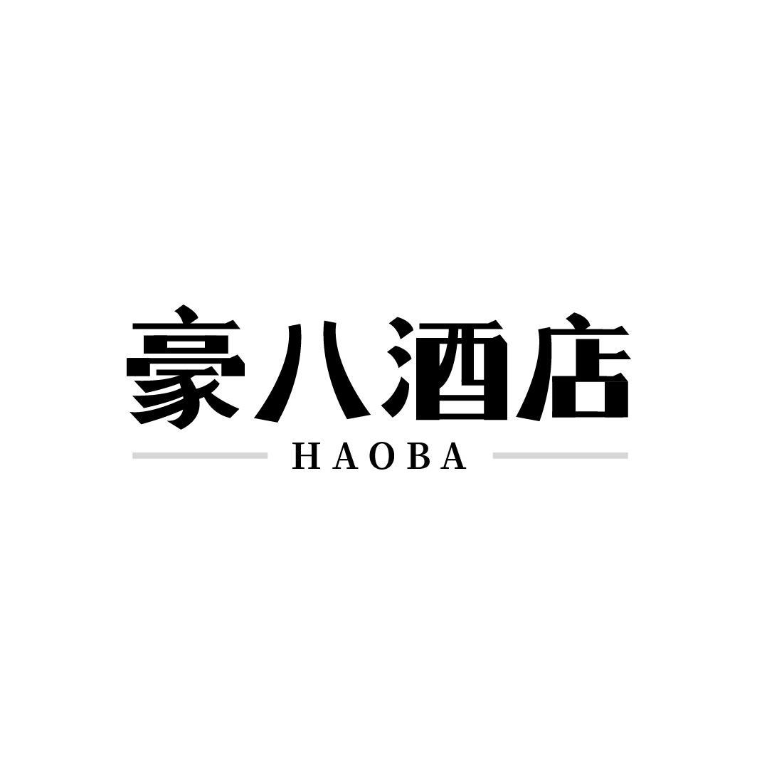 转让商标-豪八酒店 HAOBA