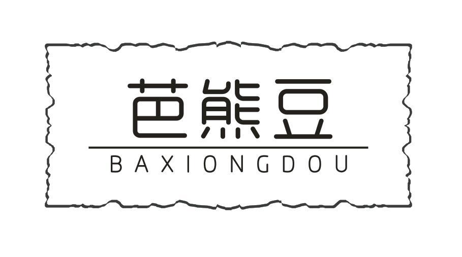 转让商标-芭熊豆