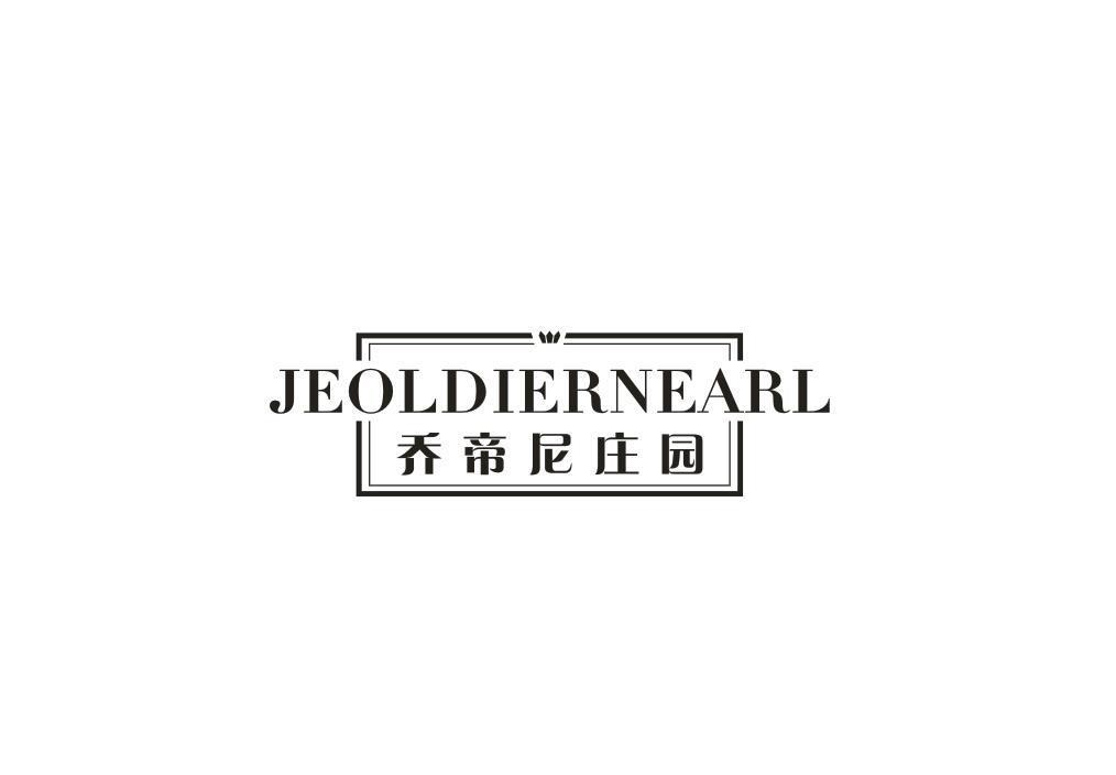 转让商标-JEOLDIERNEARL 乔帝尼庄园