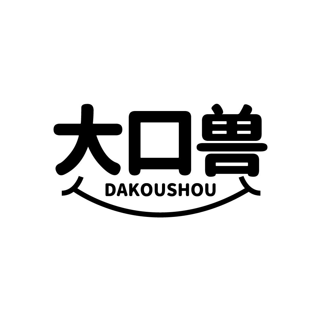 转让商标-大口兽