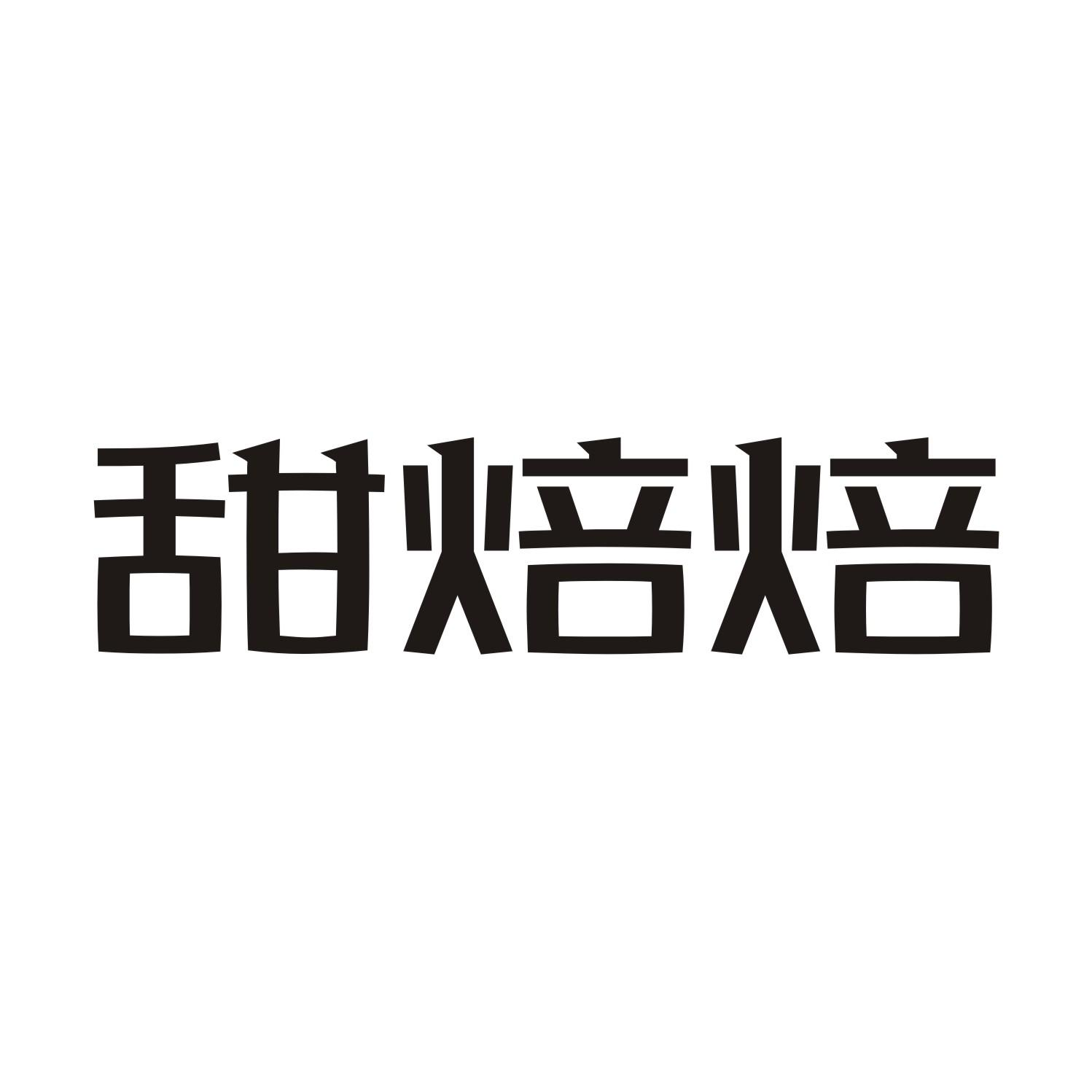 转让商标-甜焙焙