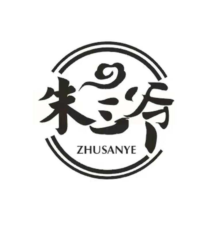 商标文字朱三爷商标注册号 61242763,商标申请人南昌市朱三爷餐饮连锁