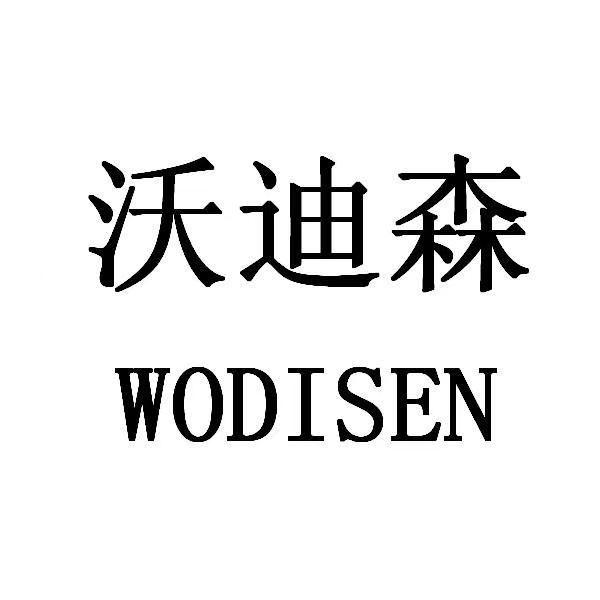 转让商标-沃迪森