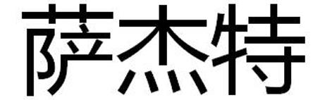 转让商标-萨杰特