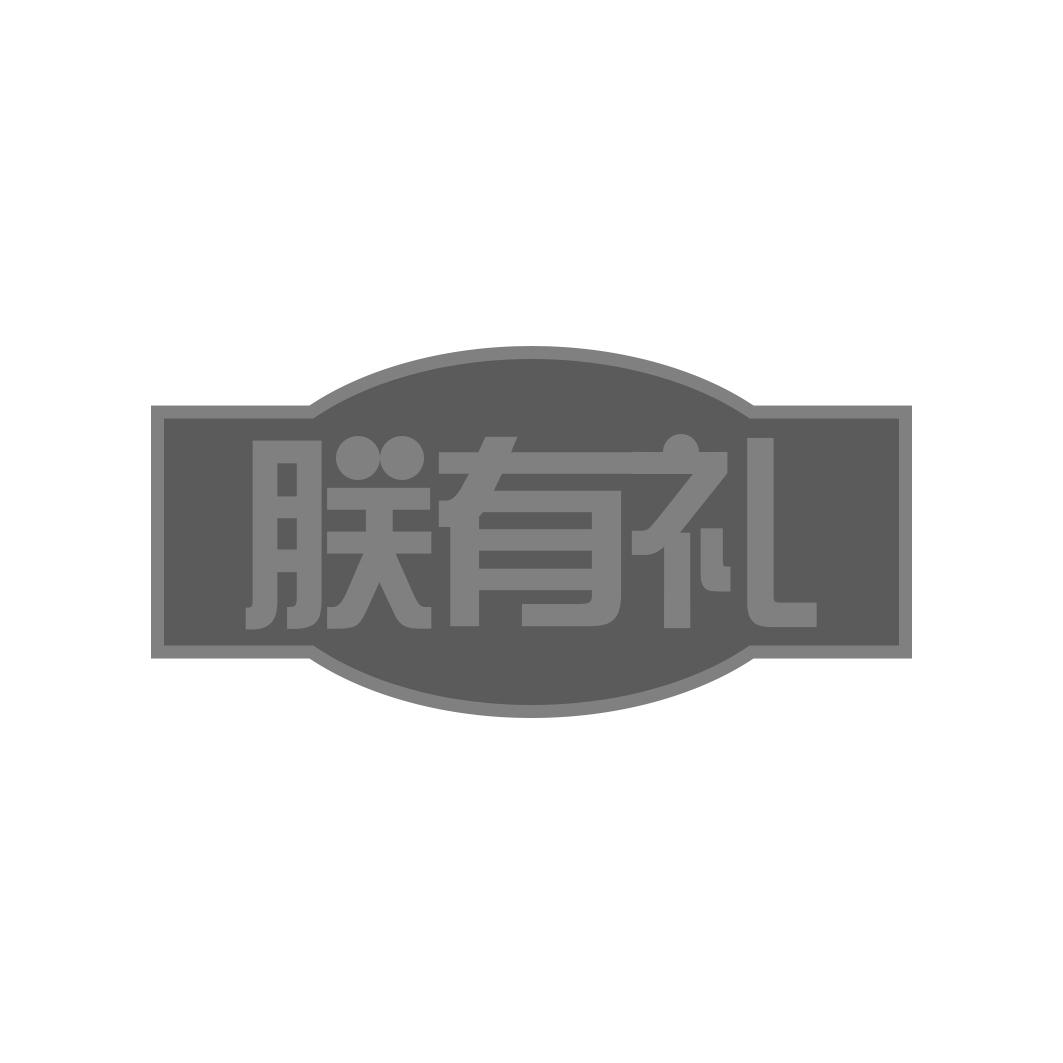 转让商标-朕有礼