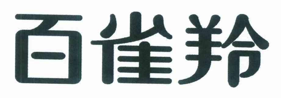 百雀羚商标标样