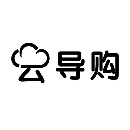 商标名称云导购商标注册号 9450326,商标申请人广州凯兰高信息科技