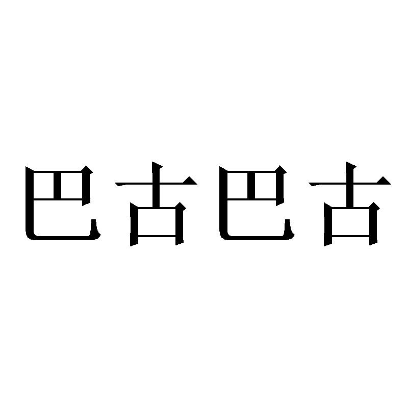 商标文字巴古巴古商标注册号 60090511,商标申请人刘杰的商标详情