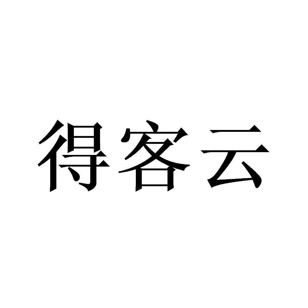 商标文字得客云商标注册号 58677120,商标申请人河南