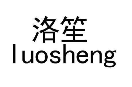 商标文字洛笙商标注册号 51783695,商标申请人义乌市晨烟贸易有限公司