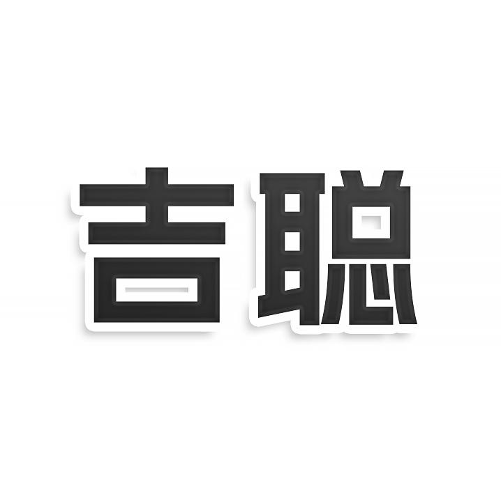 转让商标-吉聪