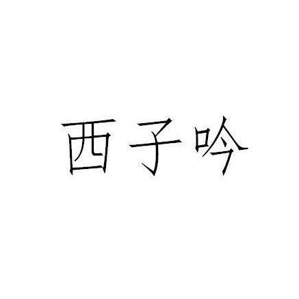 转让商标-西子吟
