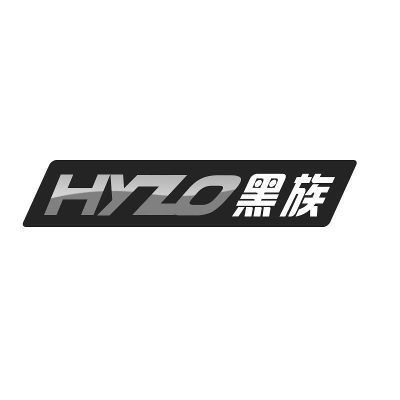 转让商标-HYZO 黑族