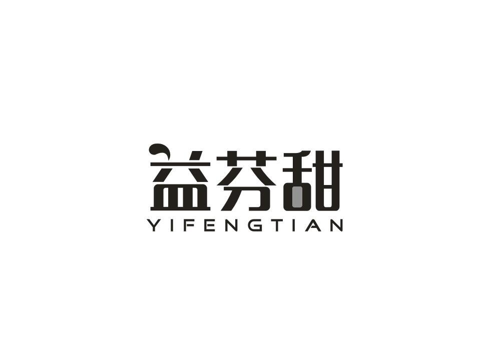 转让商标-益芬甜 YIFENGTIAN