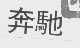 奔驰商标标样