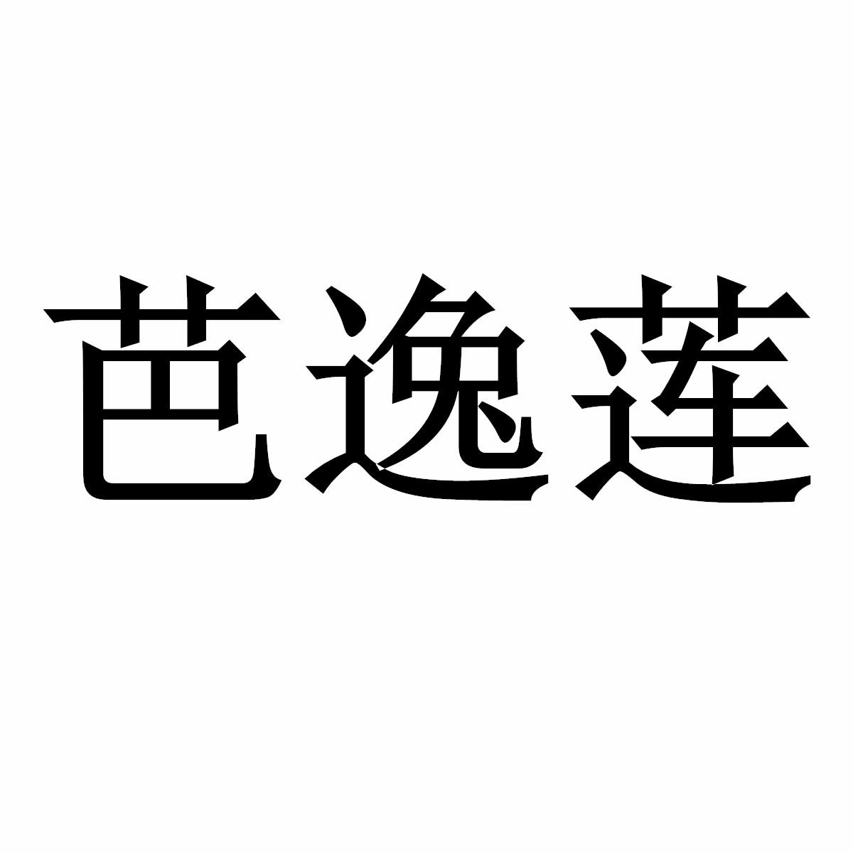 转让商标-芭逸莲