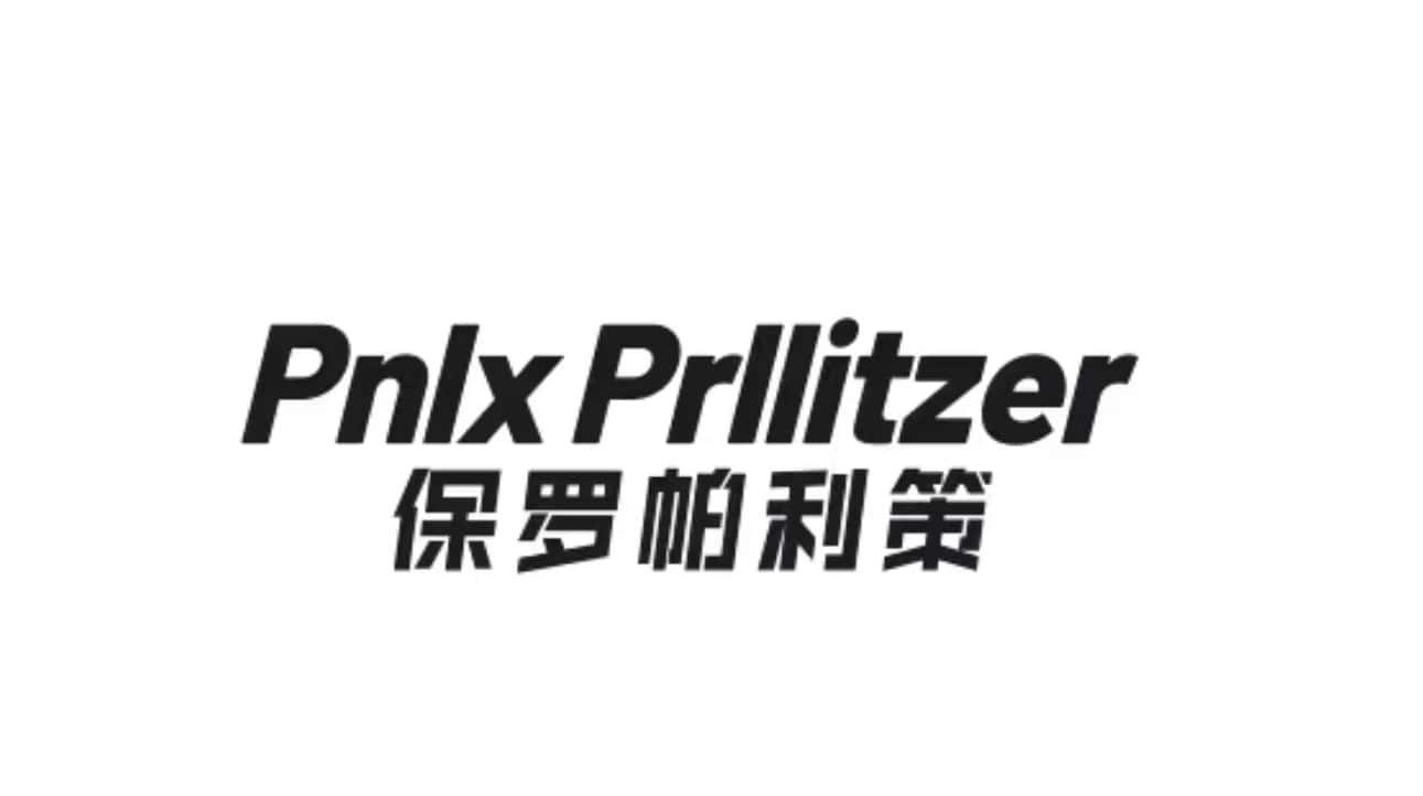 转让商标-保罗帕利策  PNLX PRLLITZER