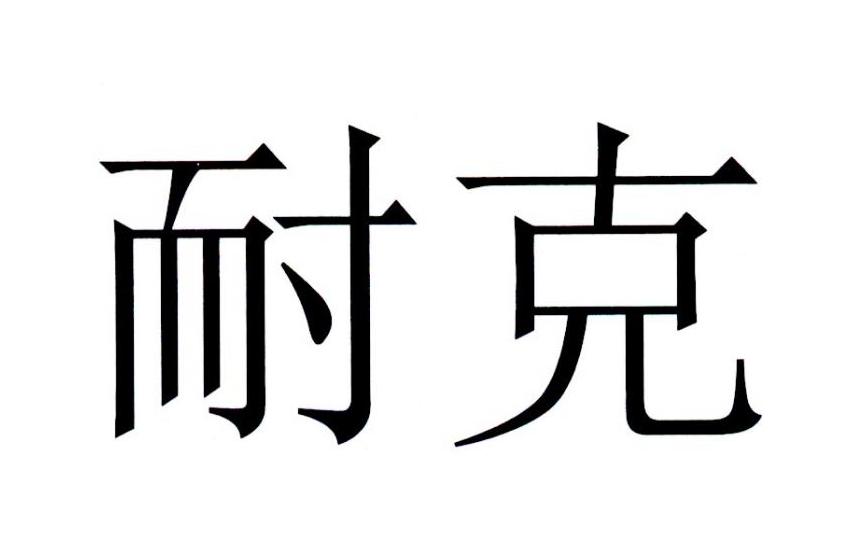 耐克商标标样