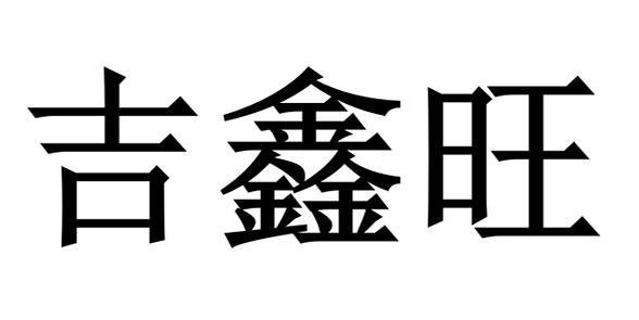 商标文字吉鑫旺商标注册号 51579455,商标申请人长春市聚鑫达门窗有限