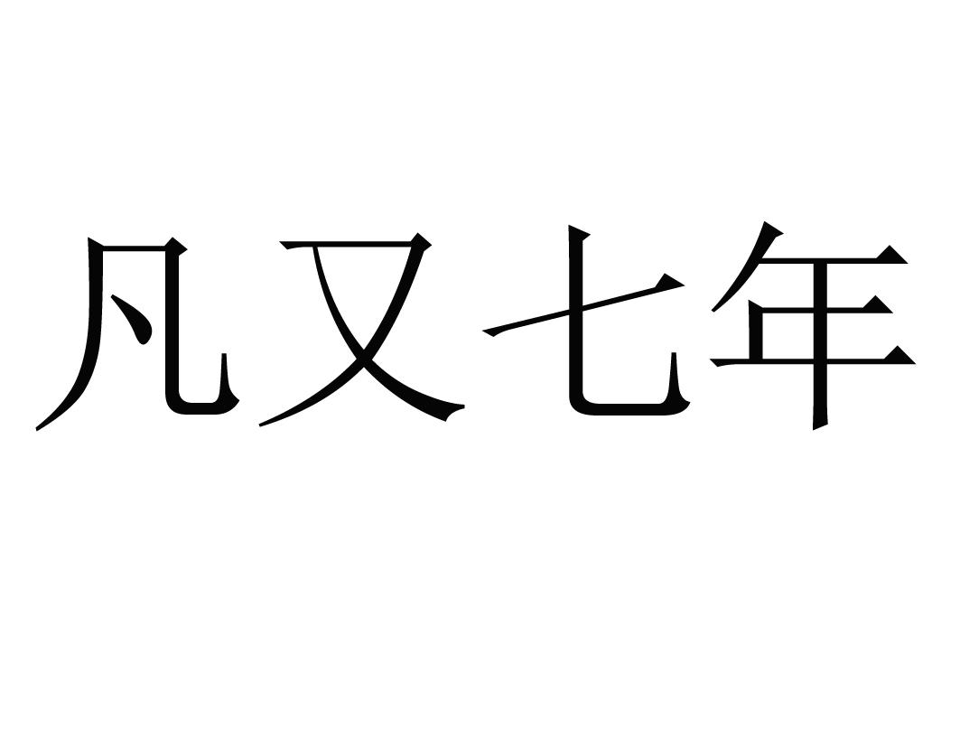商标文字凡又七年商标注册号 49798330,商标申请人成都凡又七年民宿