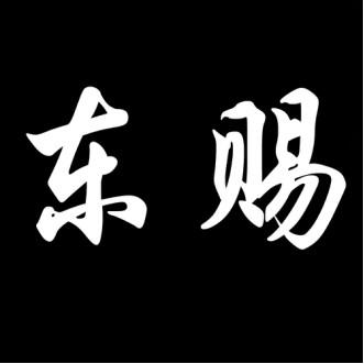 转让商标-东赐