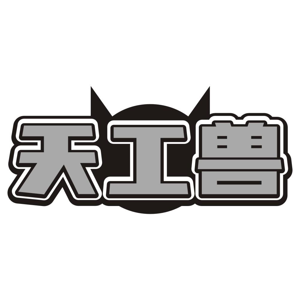 转让商标-天工兽