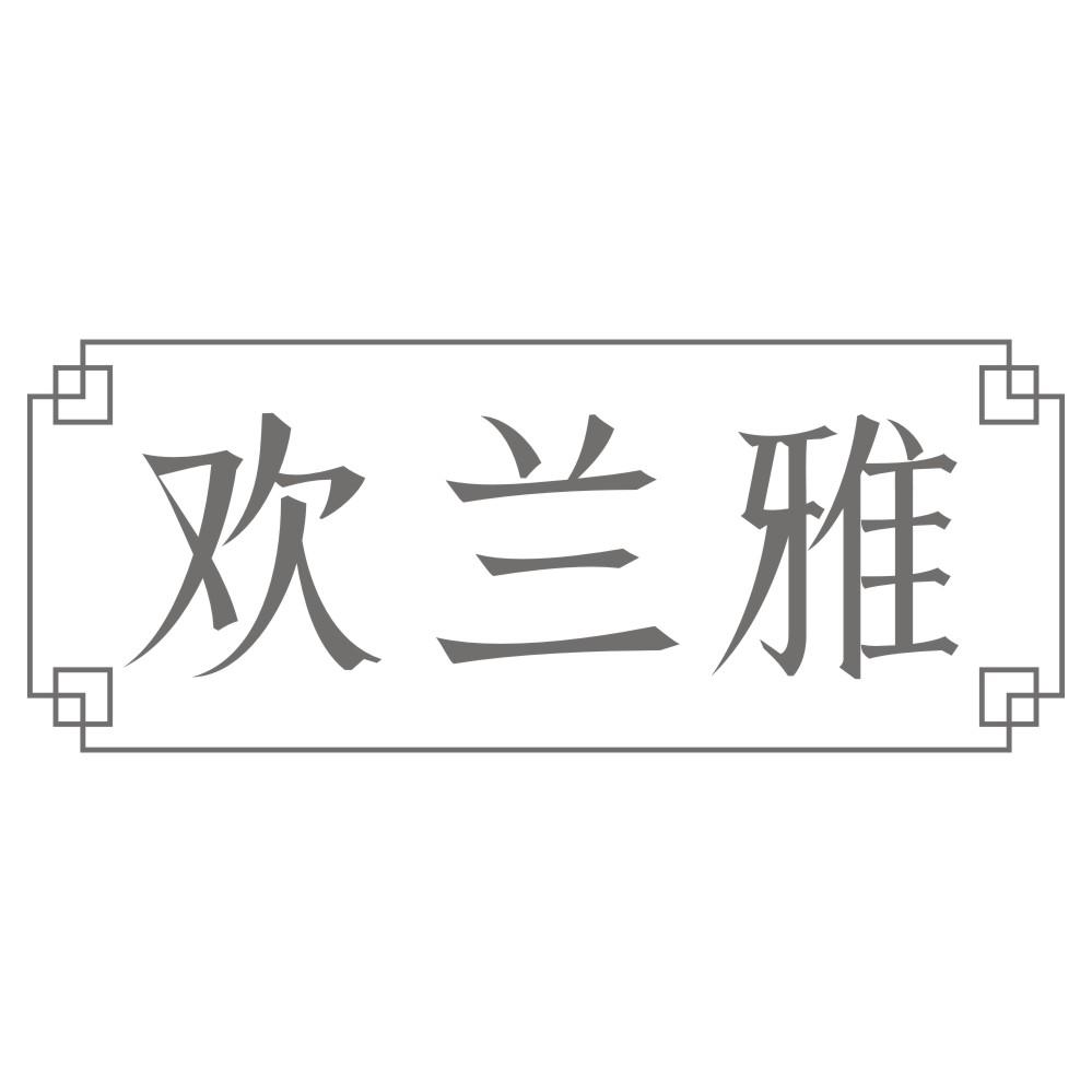 转让商标-欢兰雅