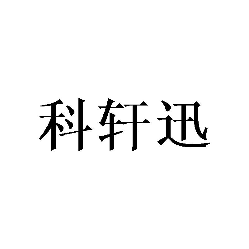 转让商标-科轩迅