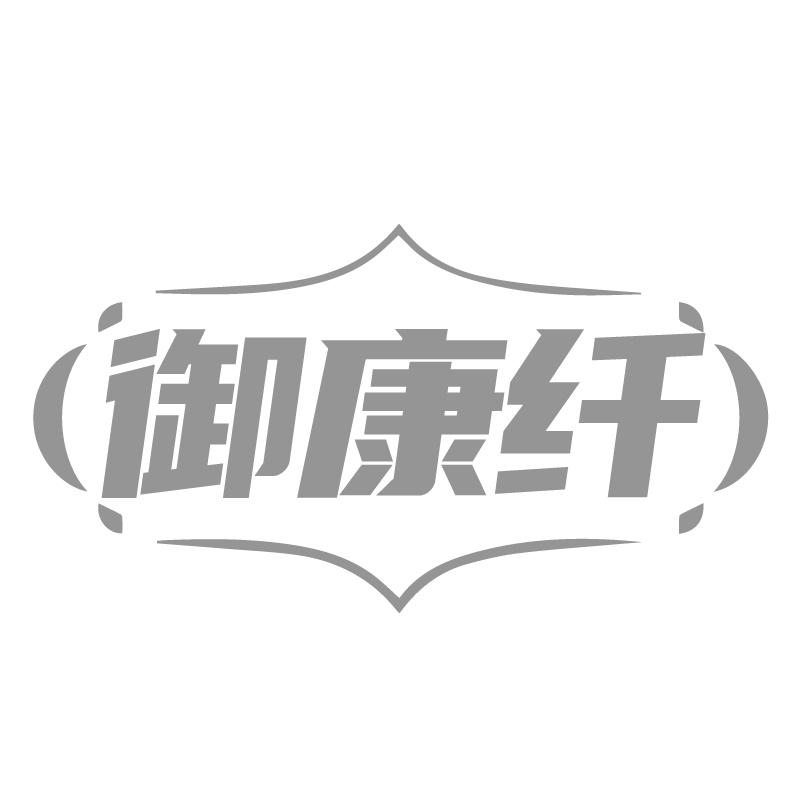 转让商标-御康纤
