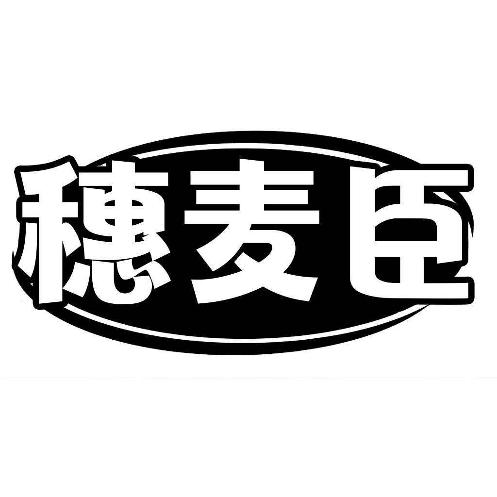 转让商标-穗麦臣