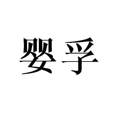 转让商标-婴孚