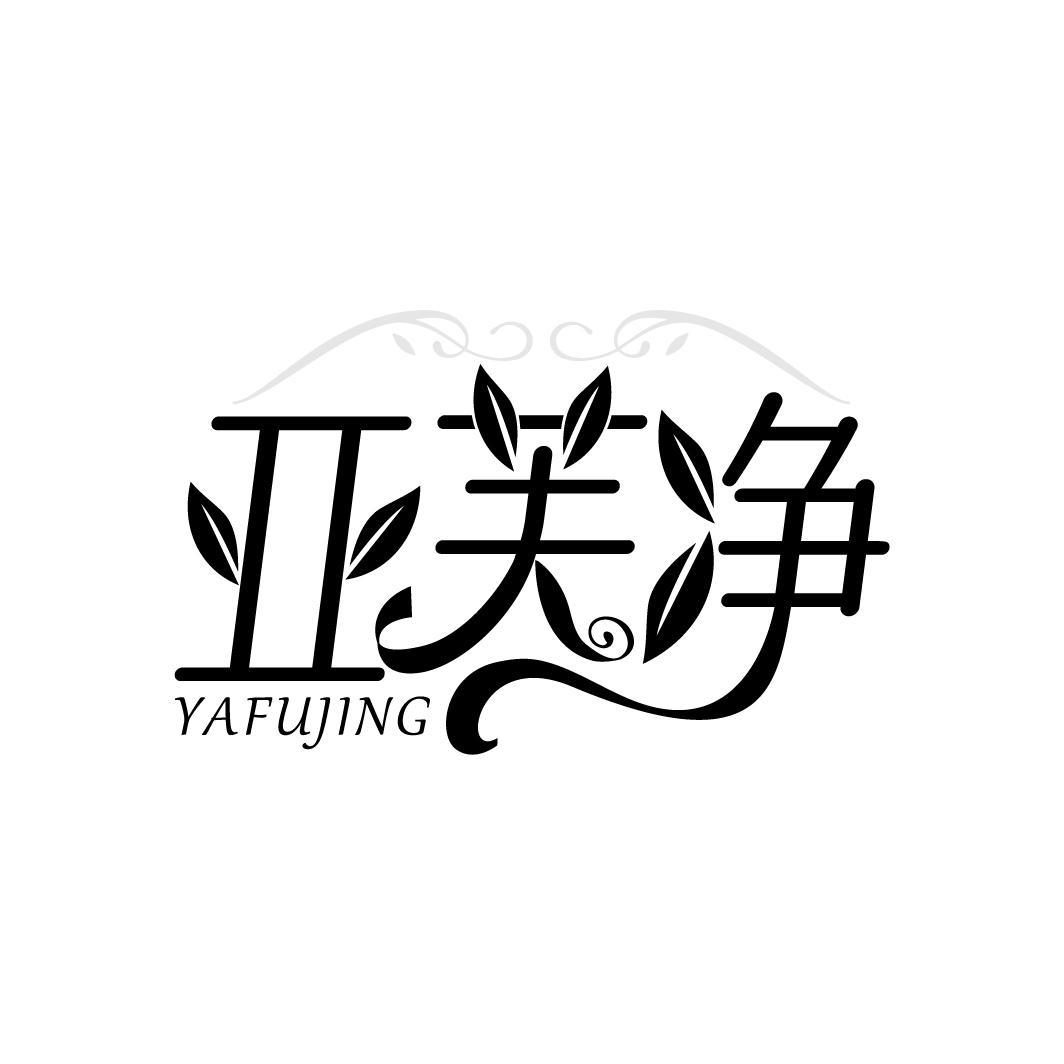 转让商标-亚芙净