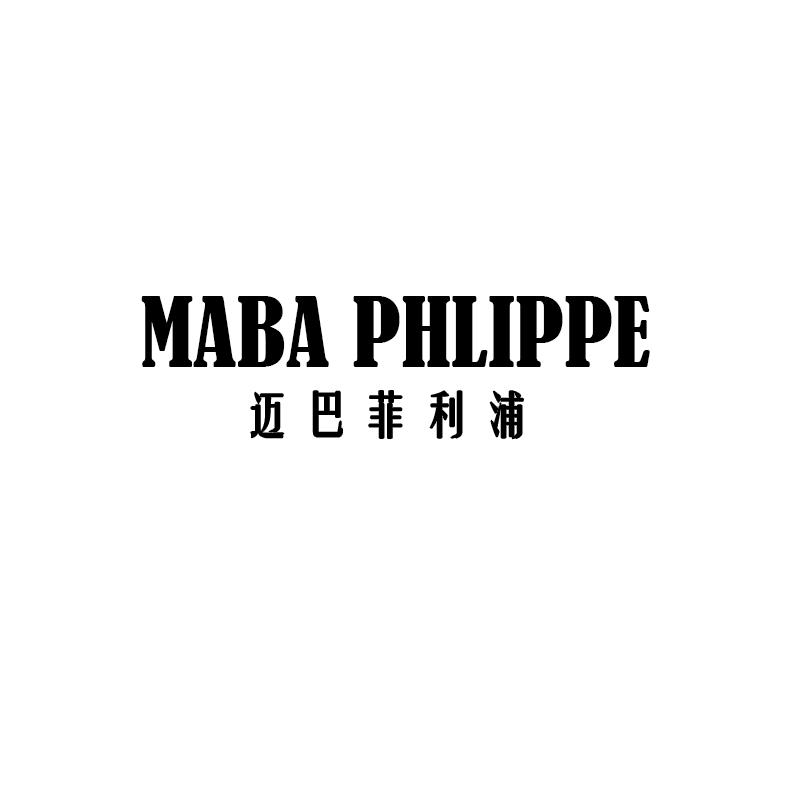 转让商标-MABA PHLIPPE 迈巴菲利浦