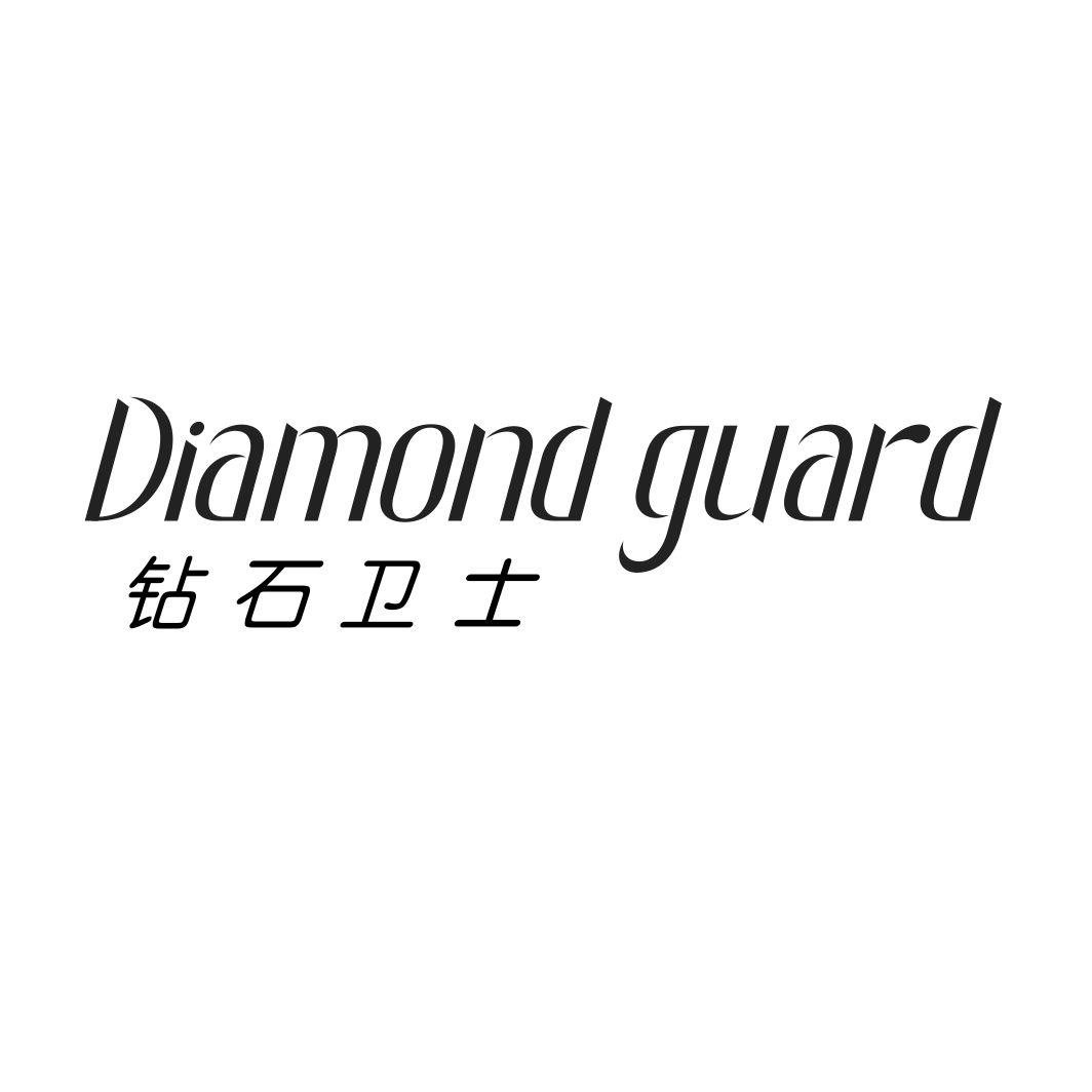 转让商标-钻石卫士  DIAMOND GUARD