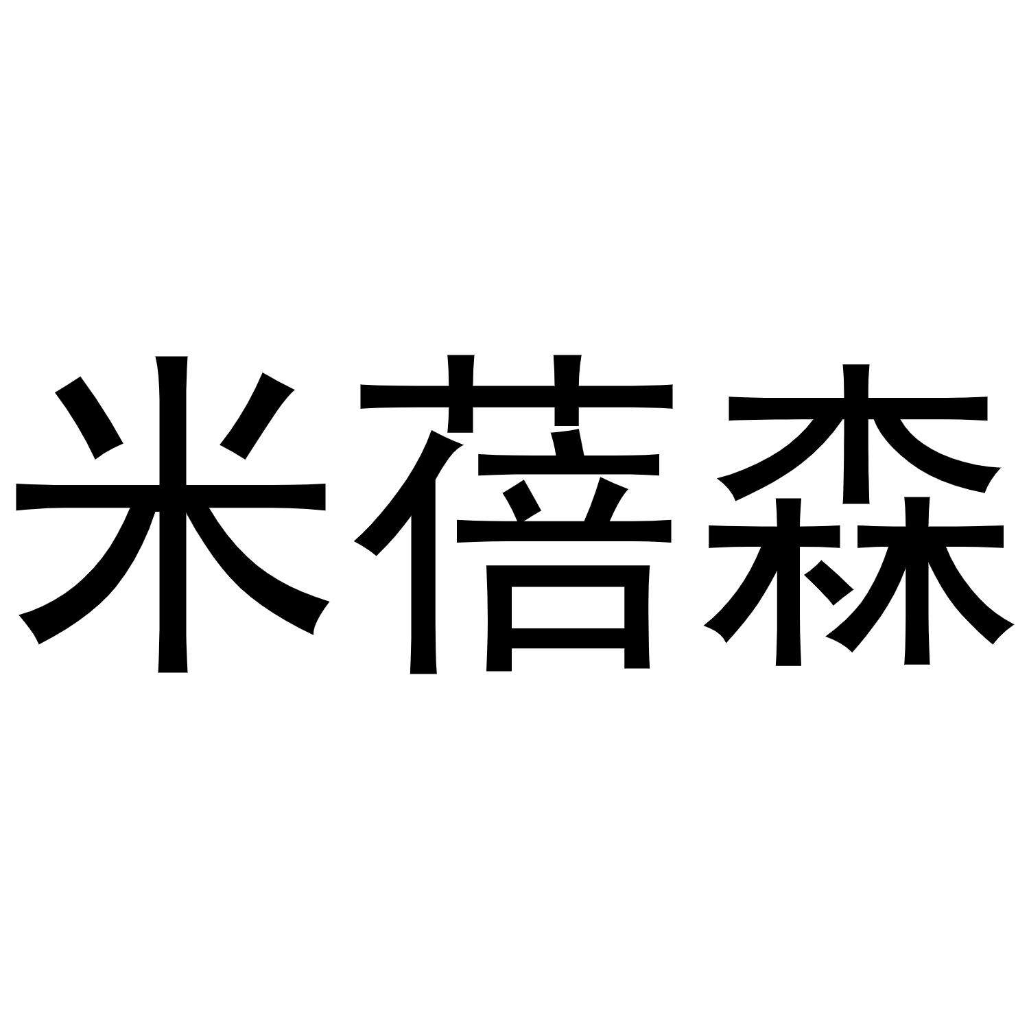 转让商标-米蓓森