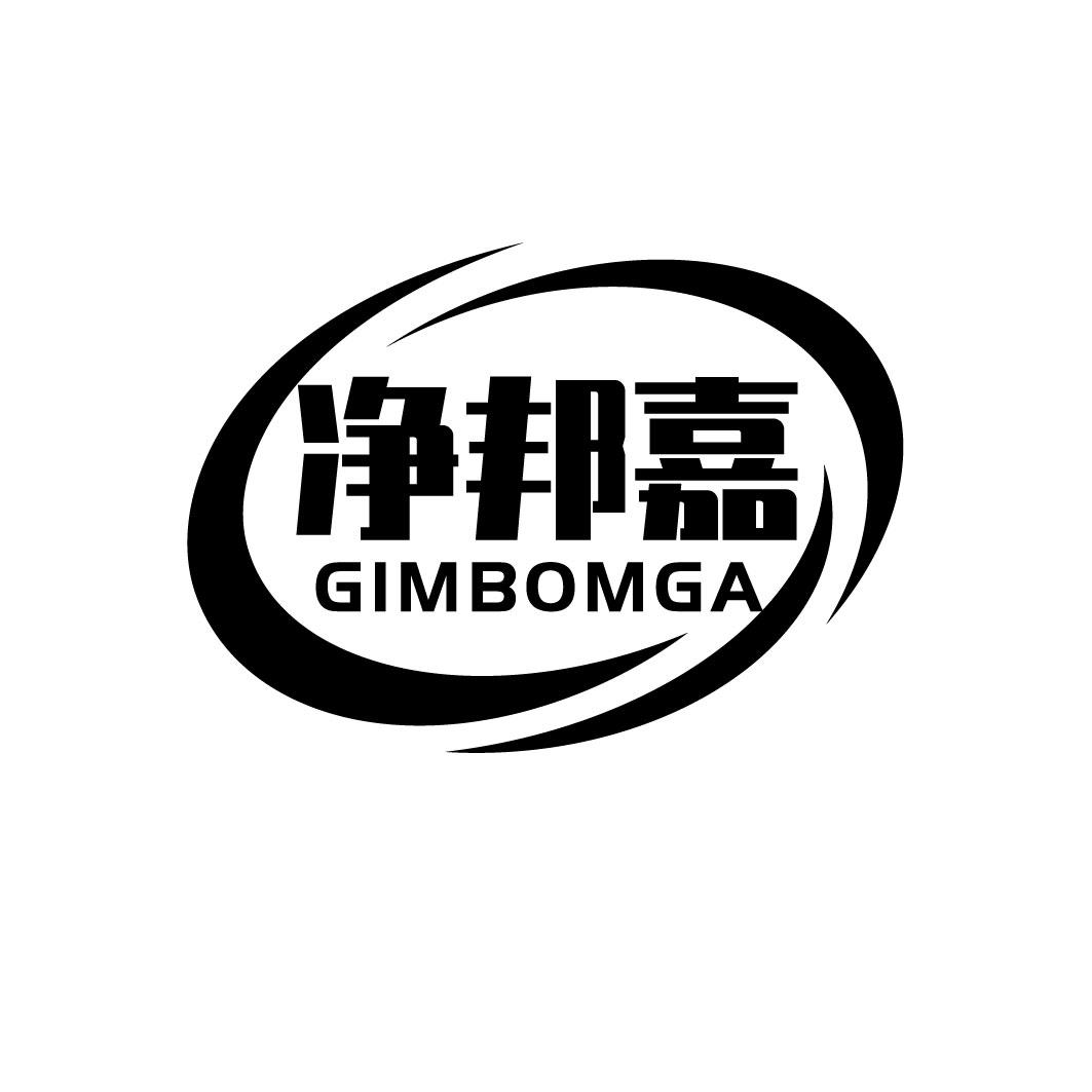 转让商标-净邦嘉 GIMBOMGA