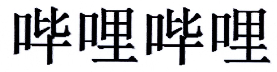 哔哩哔哩商标标样
