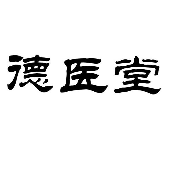 商標文字德醫堂商標註冊號 7947190,商標申請人長春德醫堂抗腫瘤藥品